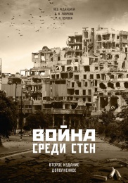 An updated version of CAST's book Voina sredi sten (War Among the Walls) has been released An updated version of CAST's book Voina sredi sten (War Among the Walls) has been released