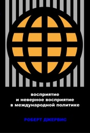 CAST has published the translation of the book "Perception and Misperception in International Politics" CAST has published the translation of the book "Perception and Misperception in International Politics"