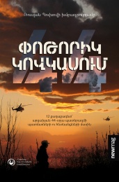 The Armenian edition of CAST's book "Storm over the Caucasus" is released The Armenian edition of CAST's book "Storm over the Caucasus" is released
