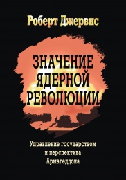 Robert Jervis' book '"The Meaning of the Nuclear Revolution" is published in Russian Robert Jervis' book '"The Meaning of the Nuclear Revolution" is published in Russian