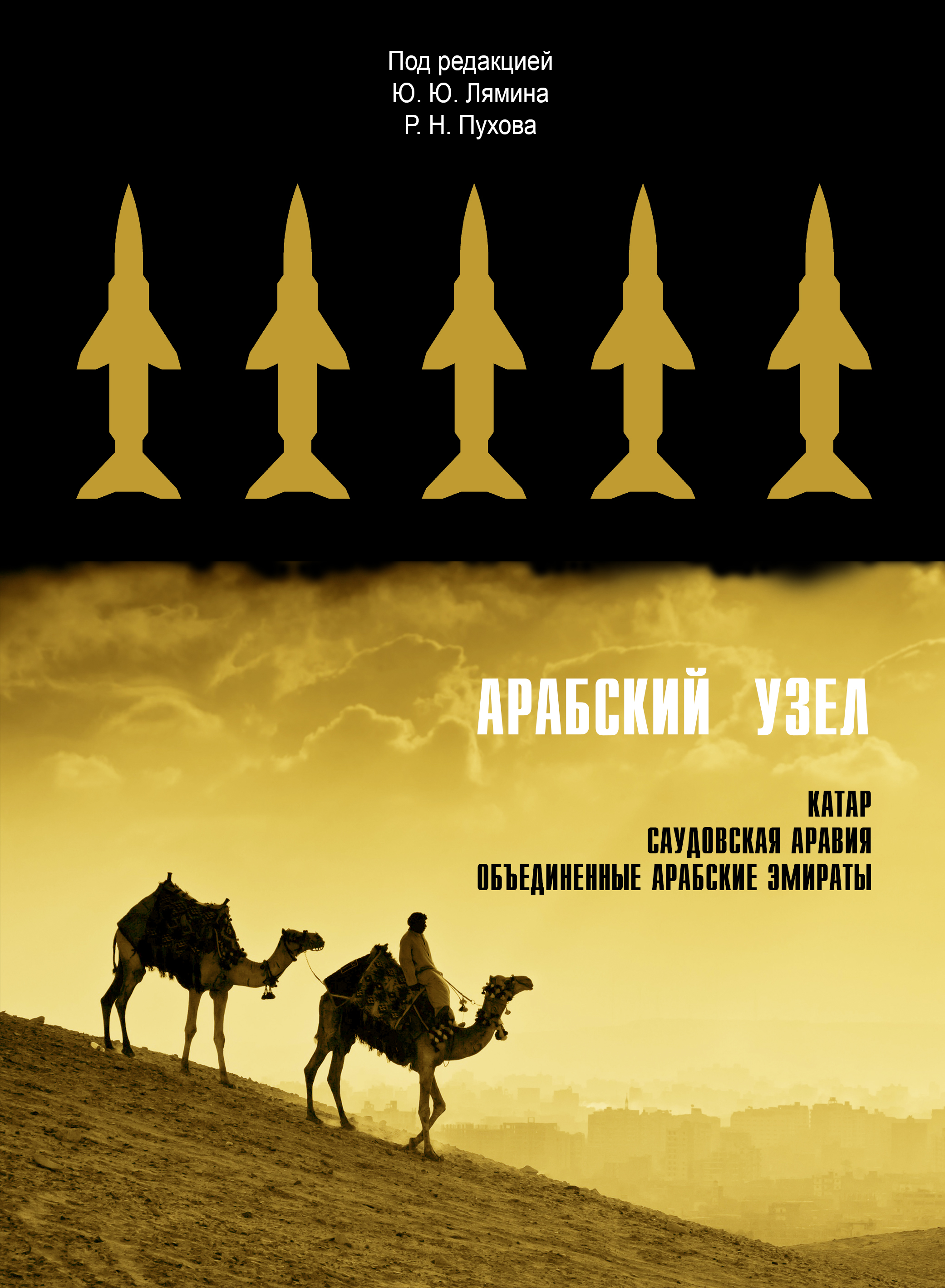 Вышла книга ЦАСТ «Арабский узел» Вышла книга ЦАСТ «Арабский узел»
