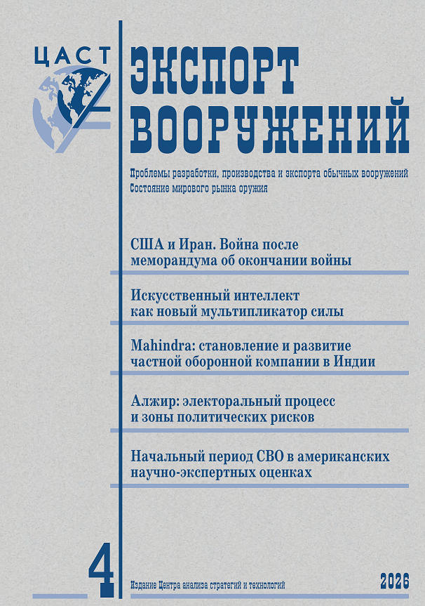 Вышел № 4'2026 (июль — август) журнала «Экспорт вооружений» Вышел № 4'2026 (июль — август) журнала «Экспорт вооружений»