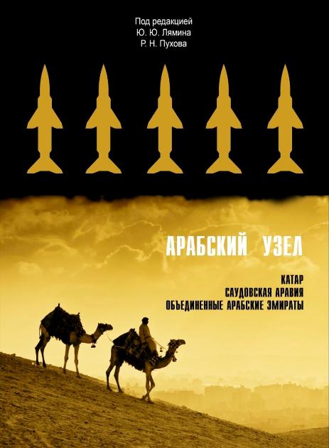 Оружие можно купить. Безопасность — нет Рецензия на книгу «Арабский узел» Оружие можно купить. Безопасность — нет Рецензия на книгу «Арабский узел»